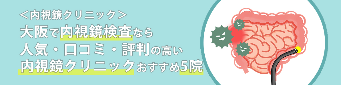 ＜内視鏡クリニック＞大阪で内視鏡検査なら｜人気・口コミ・評判の高い内視鏡クリニックおすすめ5院